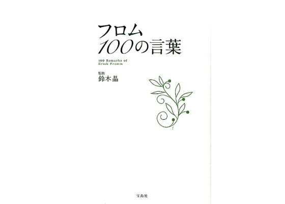 楽天ブックス フロム100の言葉 鈴木晶 本 楽天ブックス フロム100の言葉 鈴木晶 本